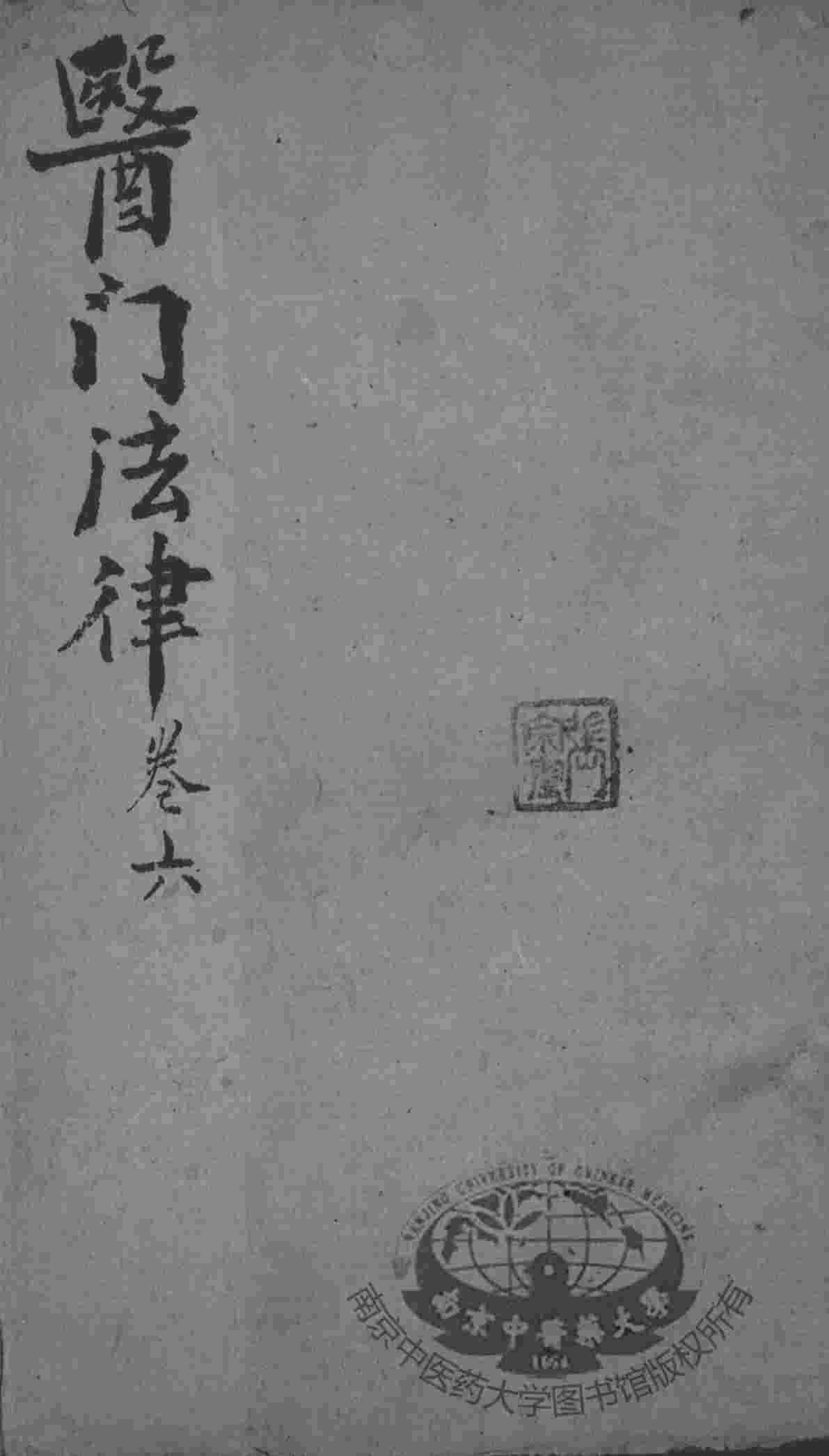 喻氏医书三种  卷6
